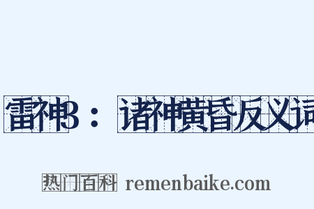 雷神3：诸神黄昏反义词是什么意思的图片